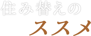 住み替えのススメ