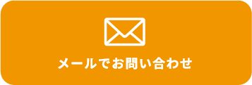 メールでお問い合わせ