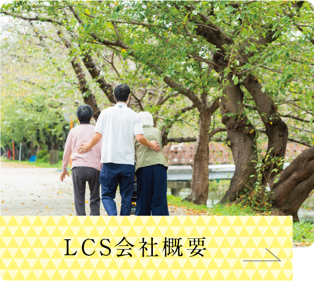 LCS会社概要