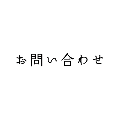 お問い合わせ